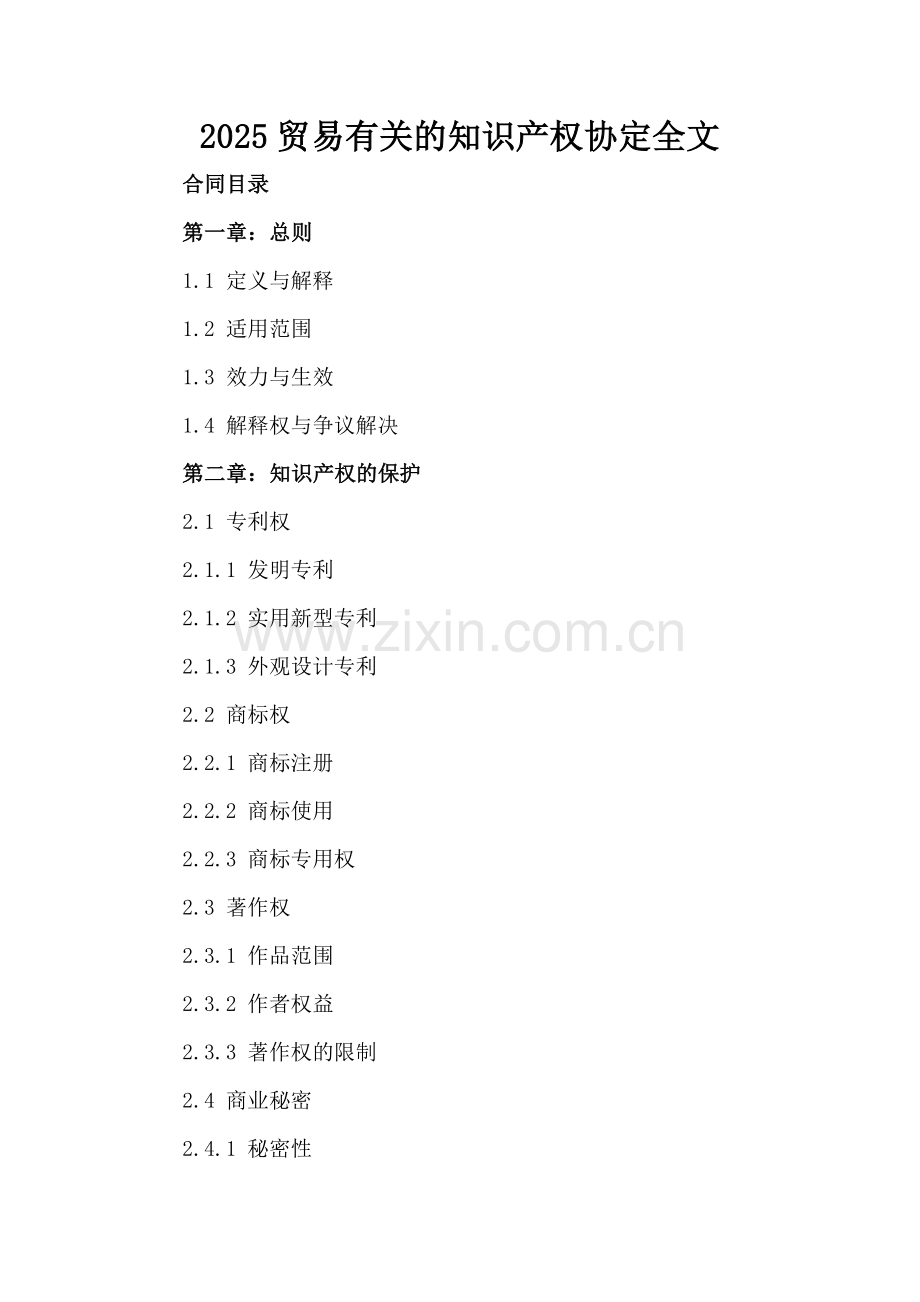 2025贸易有关的知识产权协定全文.docx_第2页