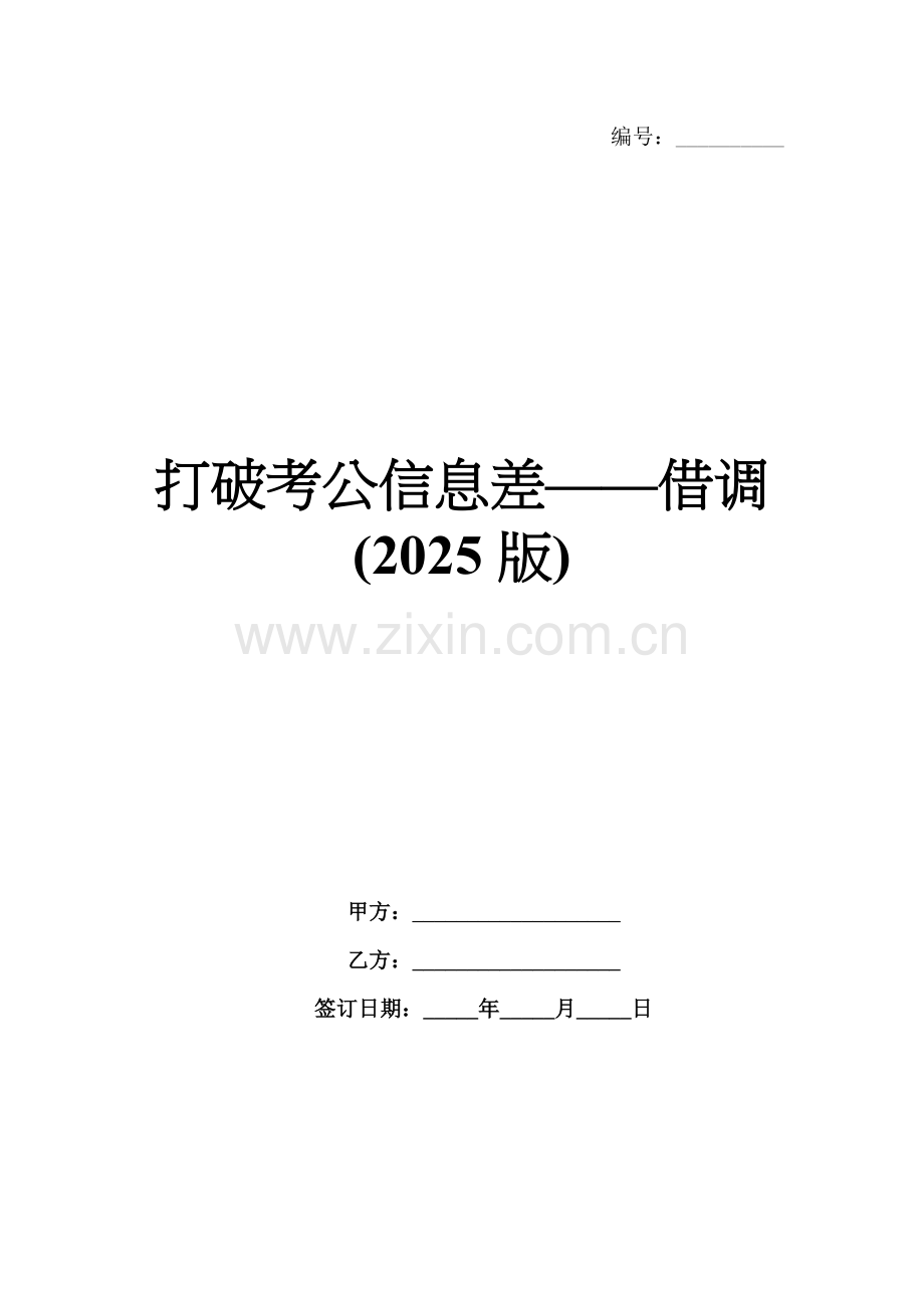 打破考公信息差——借调(2025版).docx_第1页