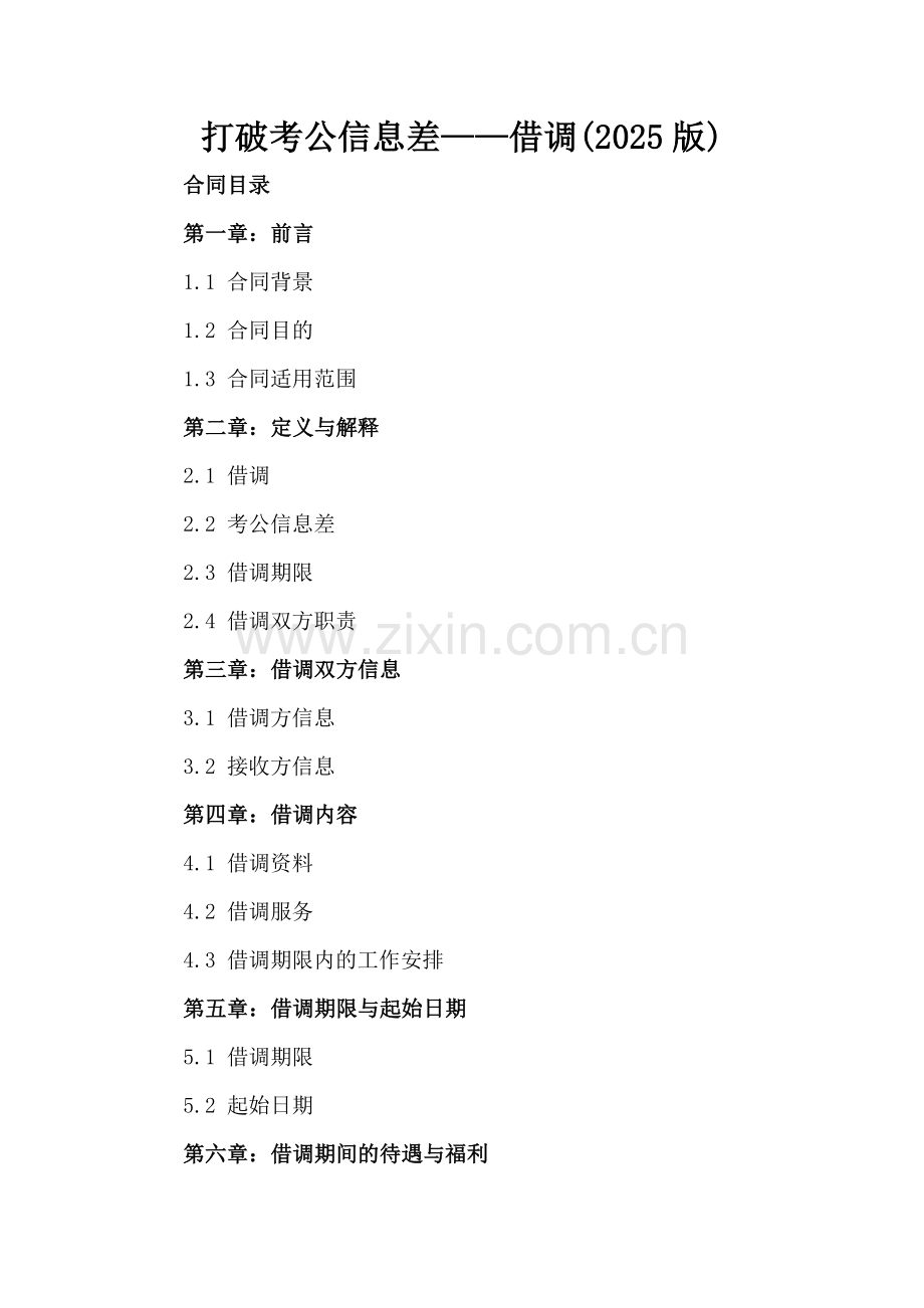 打破考公信息差——借调(2025版).docx_第2页