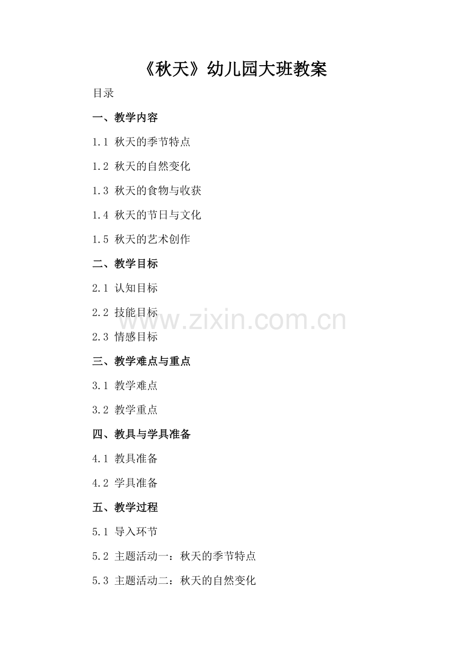 《秋天》幼儿园大班教案.docx_第2页