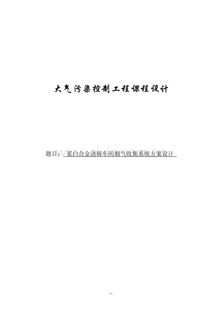 大气污染课程设计汇总.doc_第1页