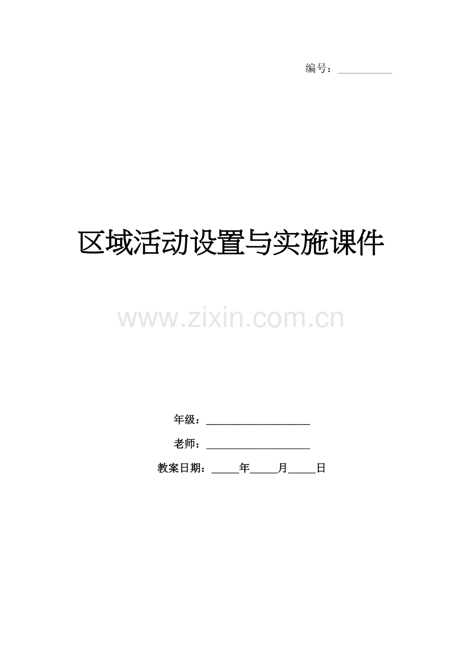 区域活动设置与实施课件.docx_第1页