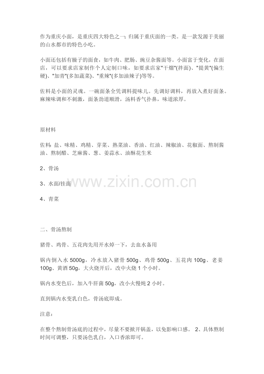 重庆小面制作配方.doc_第1页
