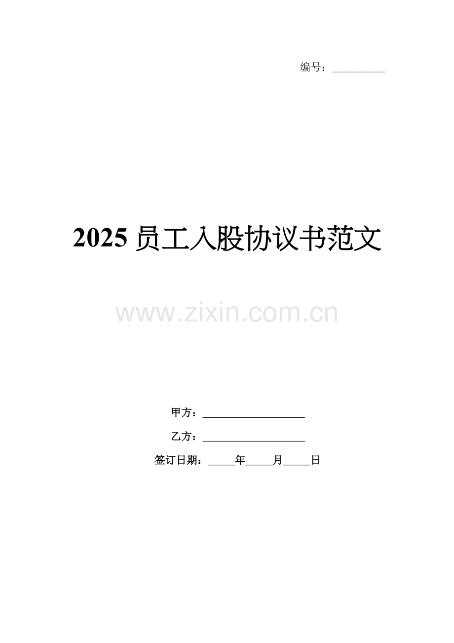 2025员工入股协议书范文.docx_第1页