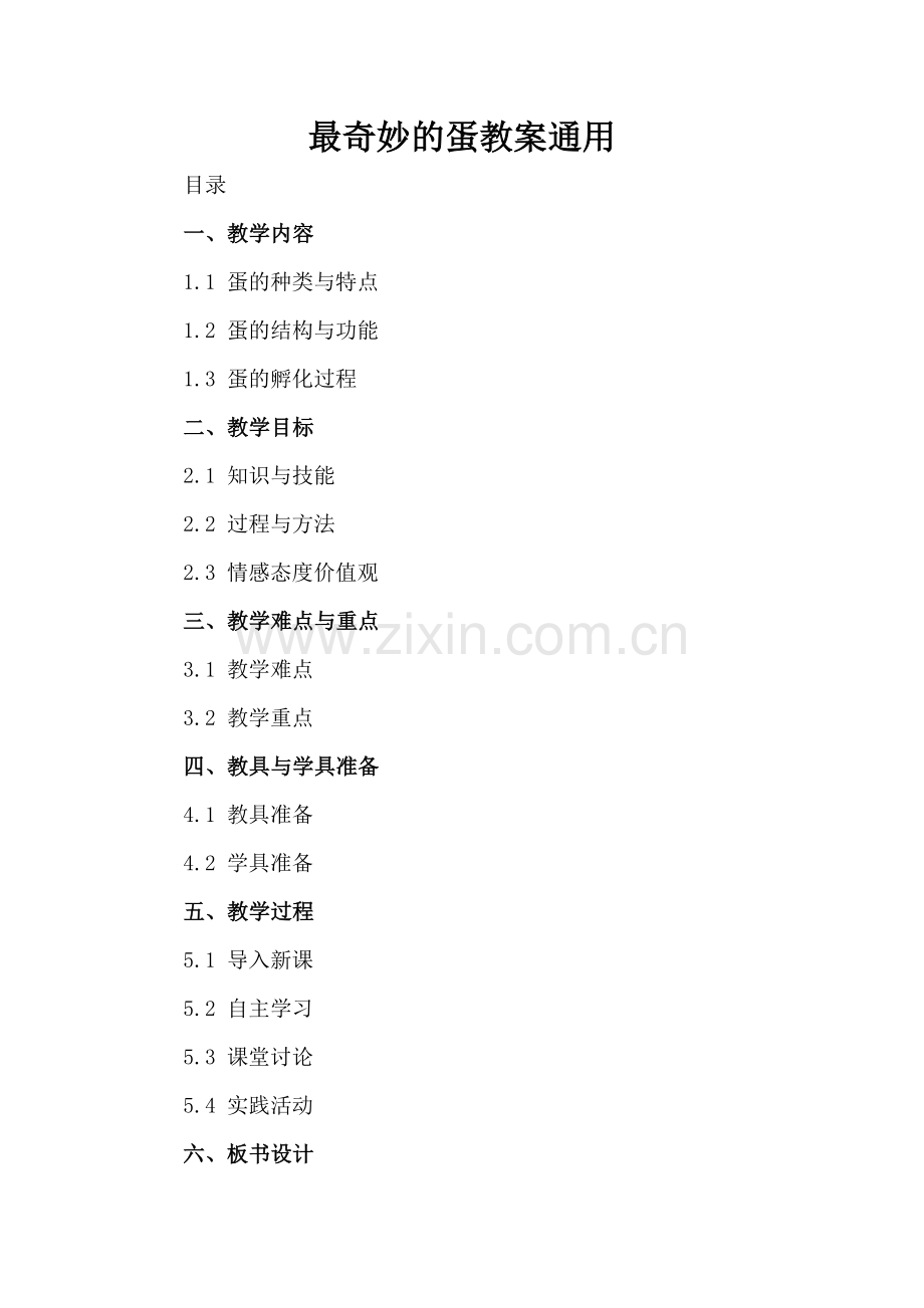 最奇妙的蛋教案通用.docx_第2页
