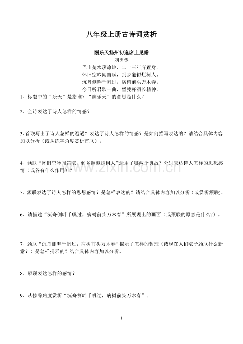 八年级上册古诗词赏析.doc_第1页
