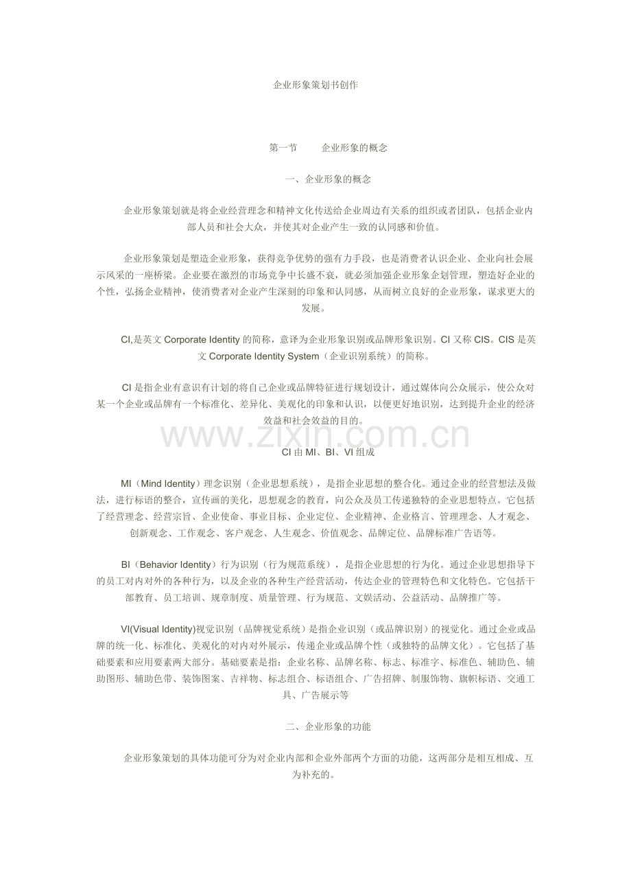 企业形象策划书写作.doc_第1页