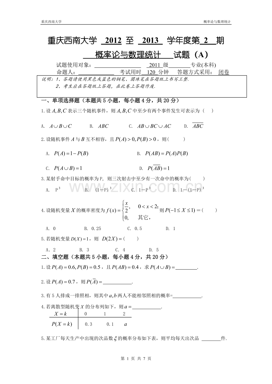 概率论与数理统计考试试题及答案.doc_第1页