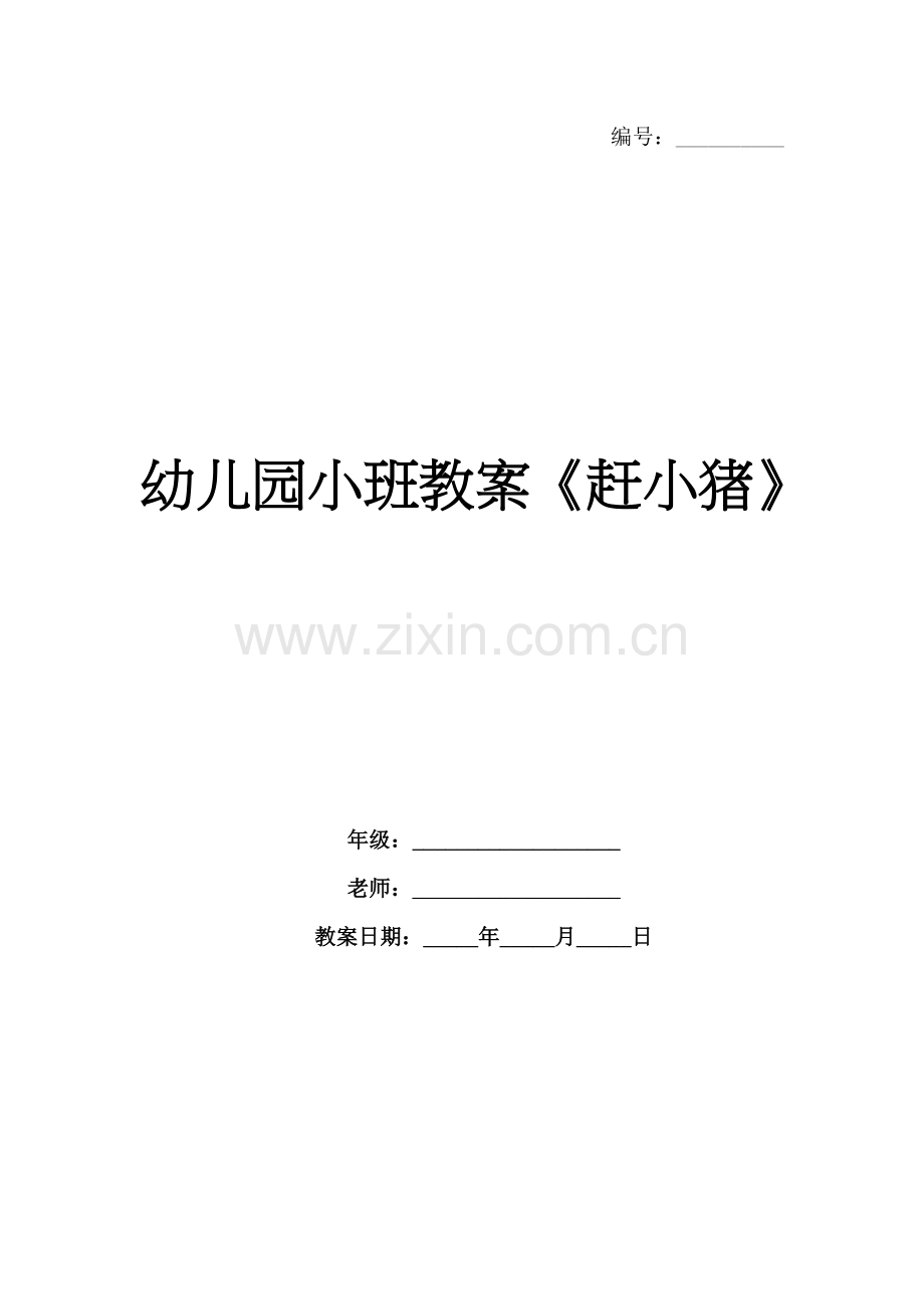 幼儿园小班教案《赶小猪》.docx_第1页