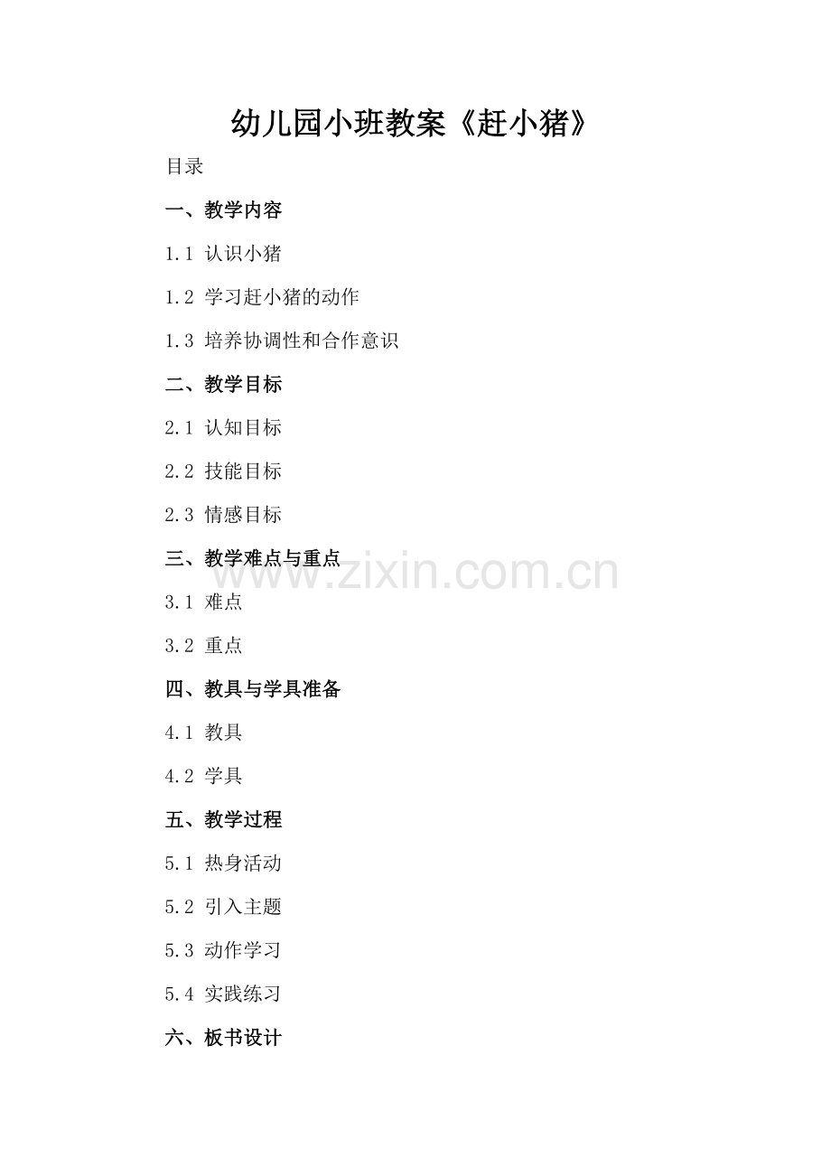 幼儿园小班教案《赶小猪》.docx_第2页