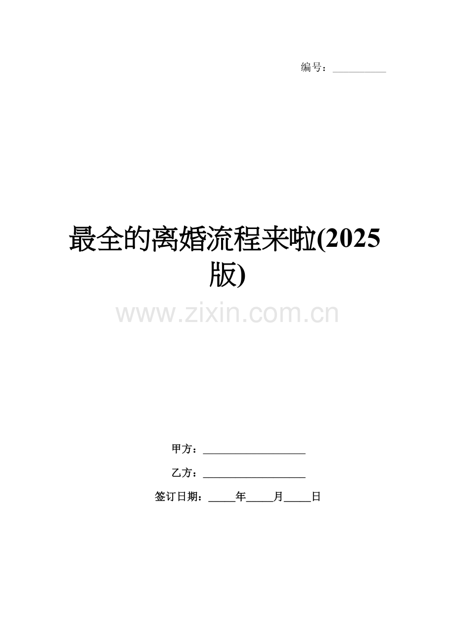 离婚流程来啦(2025版).docx_第1页