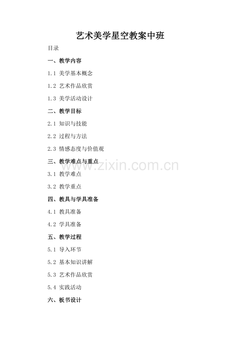 艺术美学星空教案中班.docx_第2页
