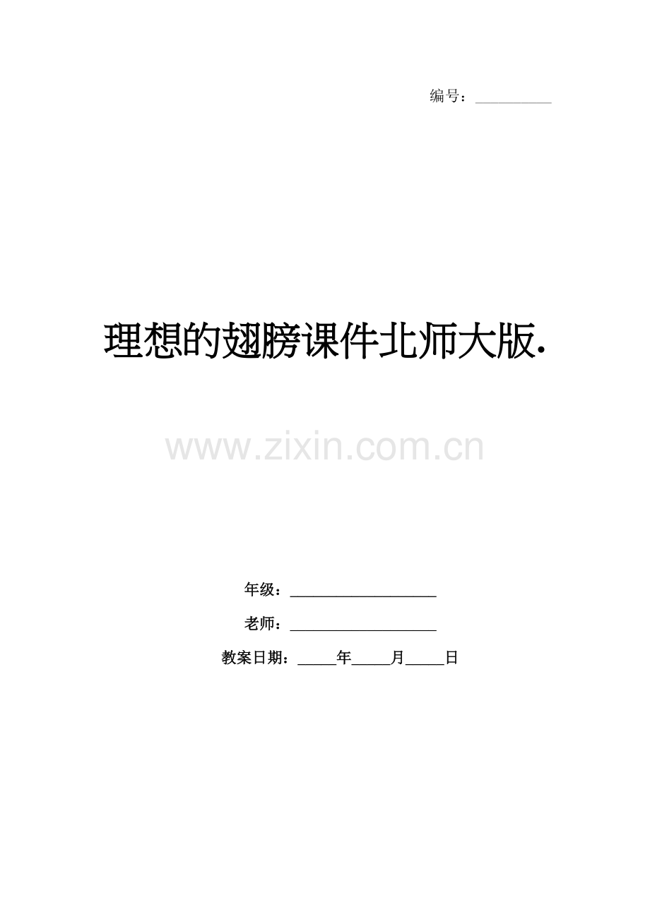 理想的翅膀课件北师大版..docx_第1页