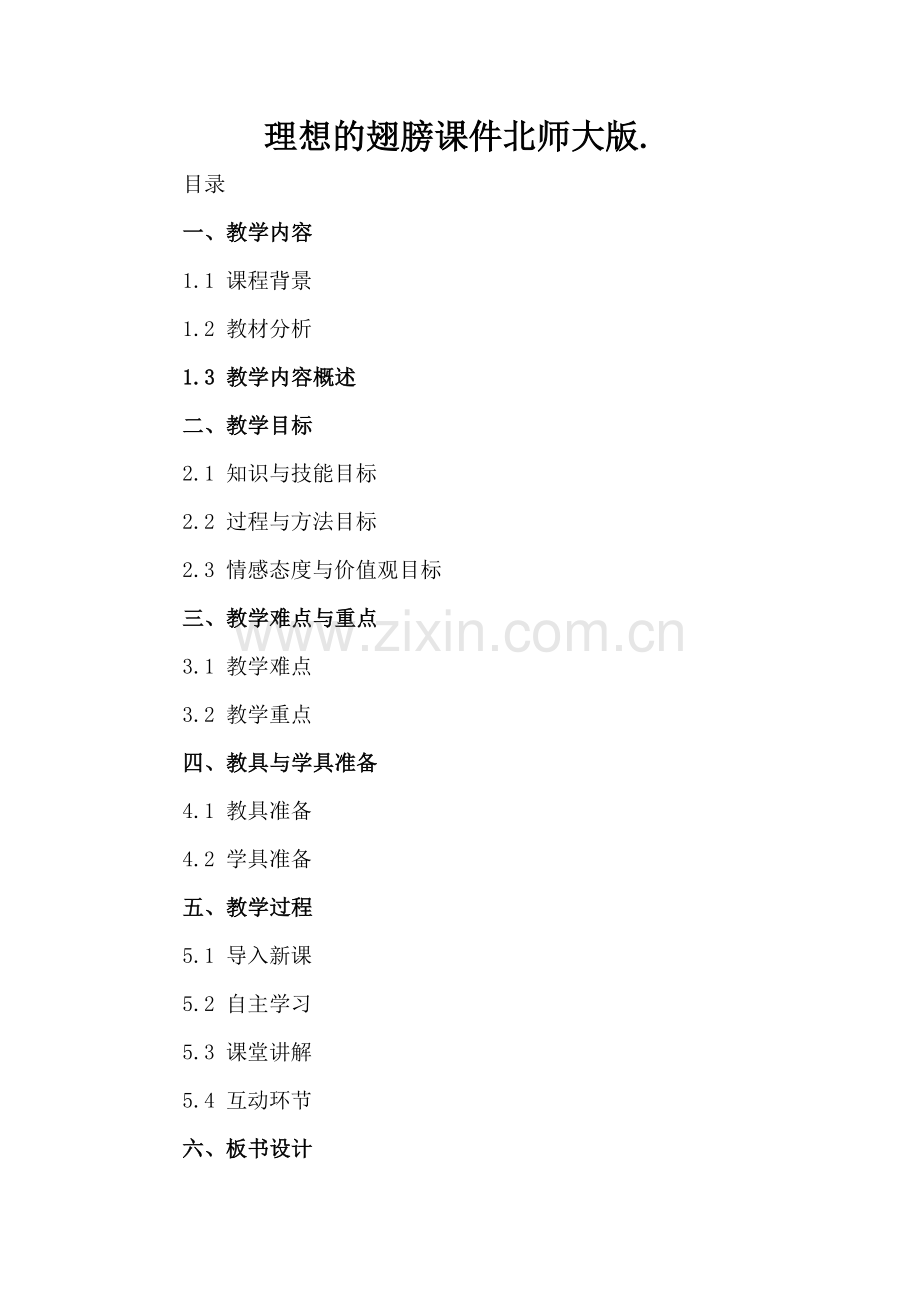 理想的翅膀课件北师大版..docx_第2页