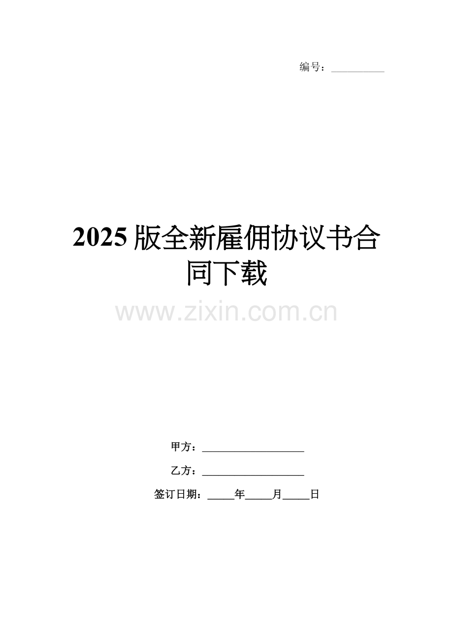2025版全新雇佣协议书合同下载.docx_第1页