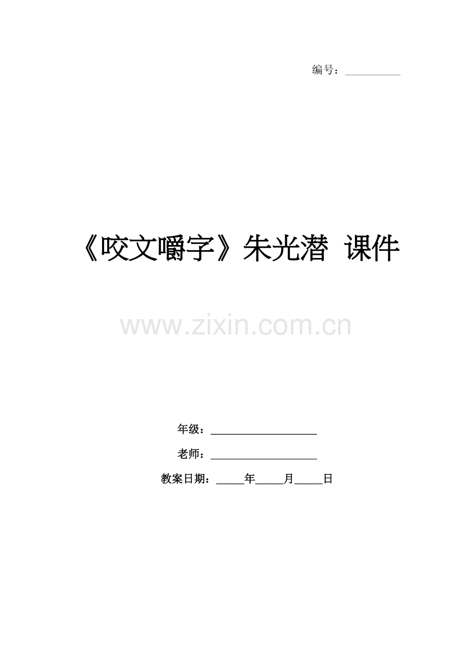 《咬文嚼字》朱光潜 课件.docx_第1页