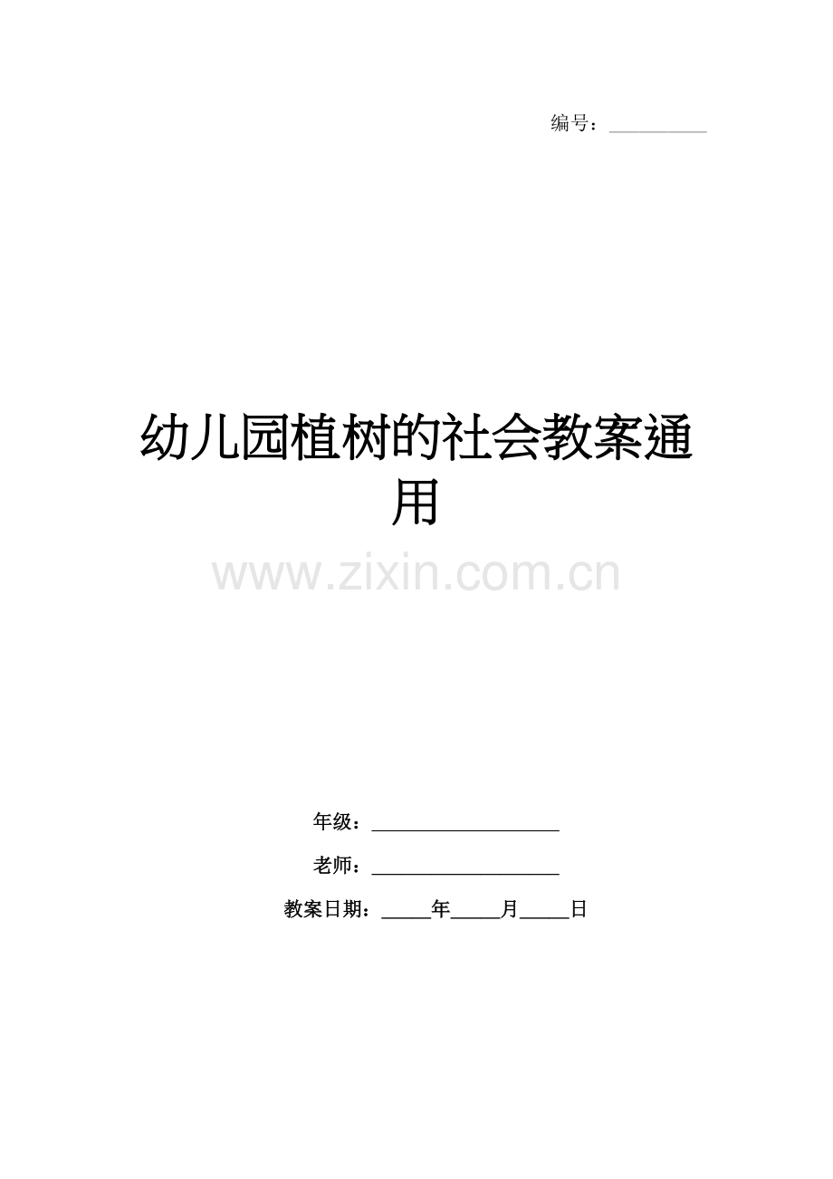 幼儿园植树的社会教案通用.docx_第1页