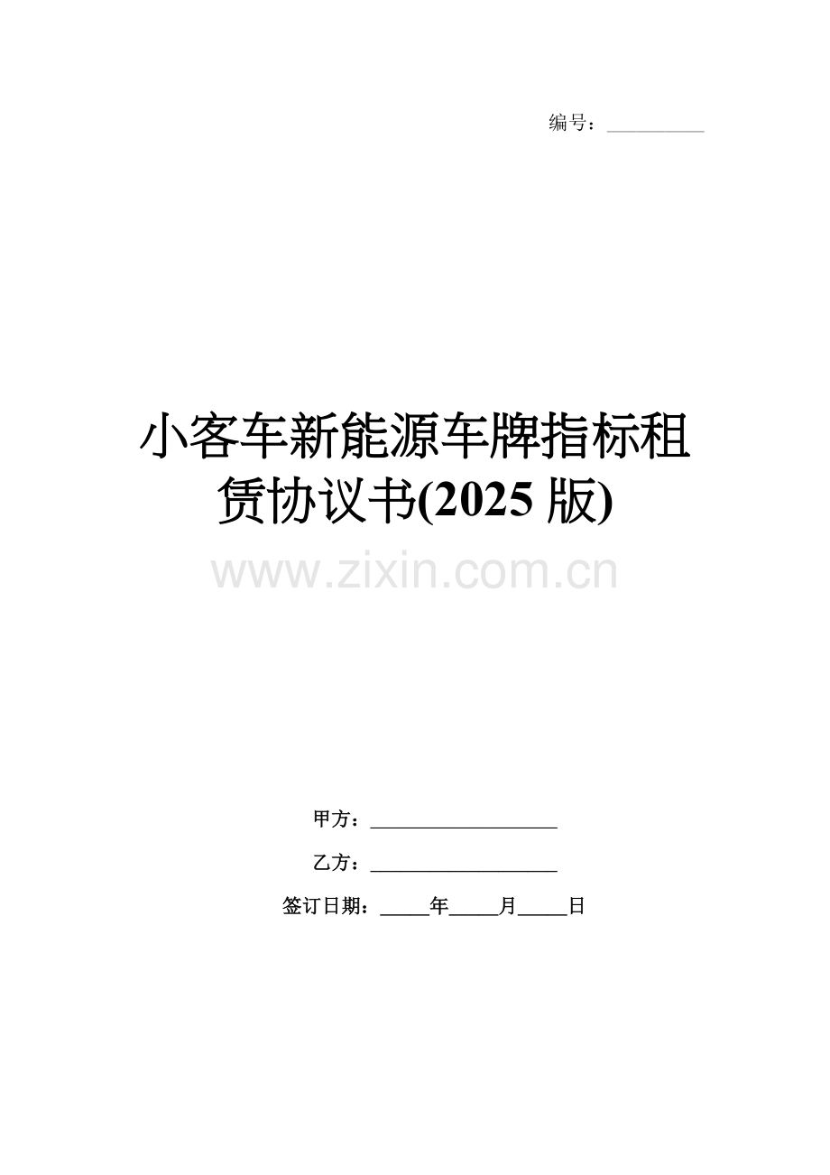 小客车新能源车牌指标租赁协议书(2025版).docx_第1页