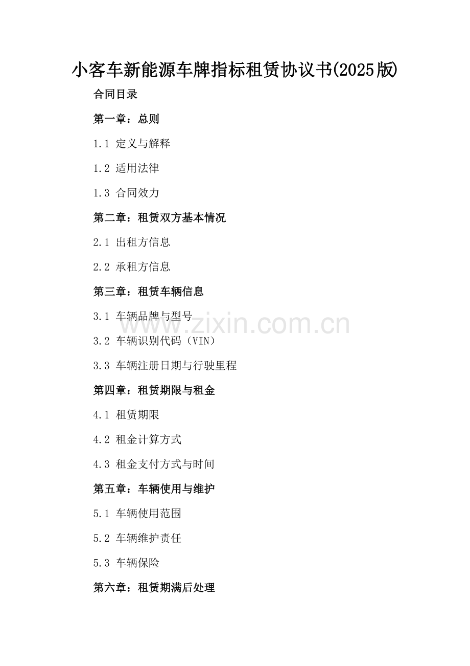 小客车新能源车牌指标租赁协议书(2025版).docx_第2页