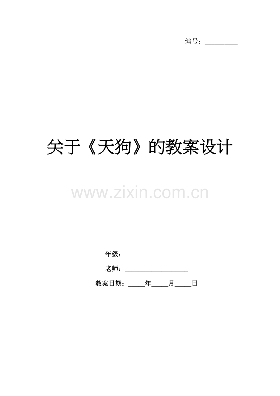 关于《天狗》的教案设计.docx_第1页