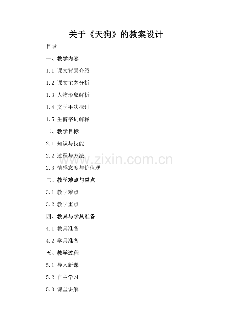 关于《天狗》的教案设计.docx_第2页