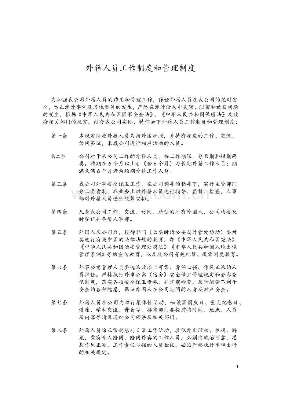 外籍人员工作管理制度.doc_第1页