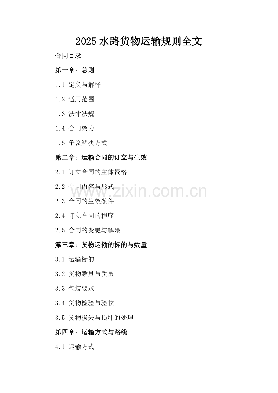 2025水路货物运输规则全文.docx_第2页