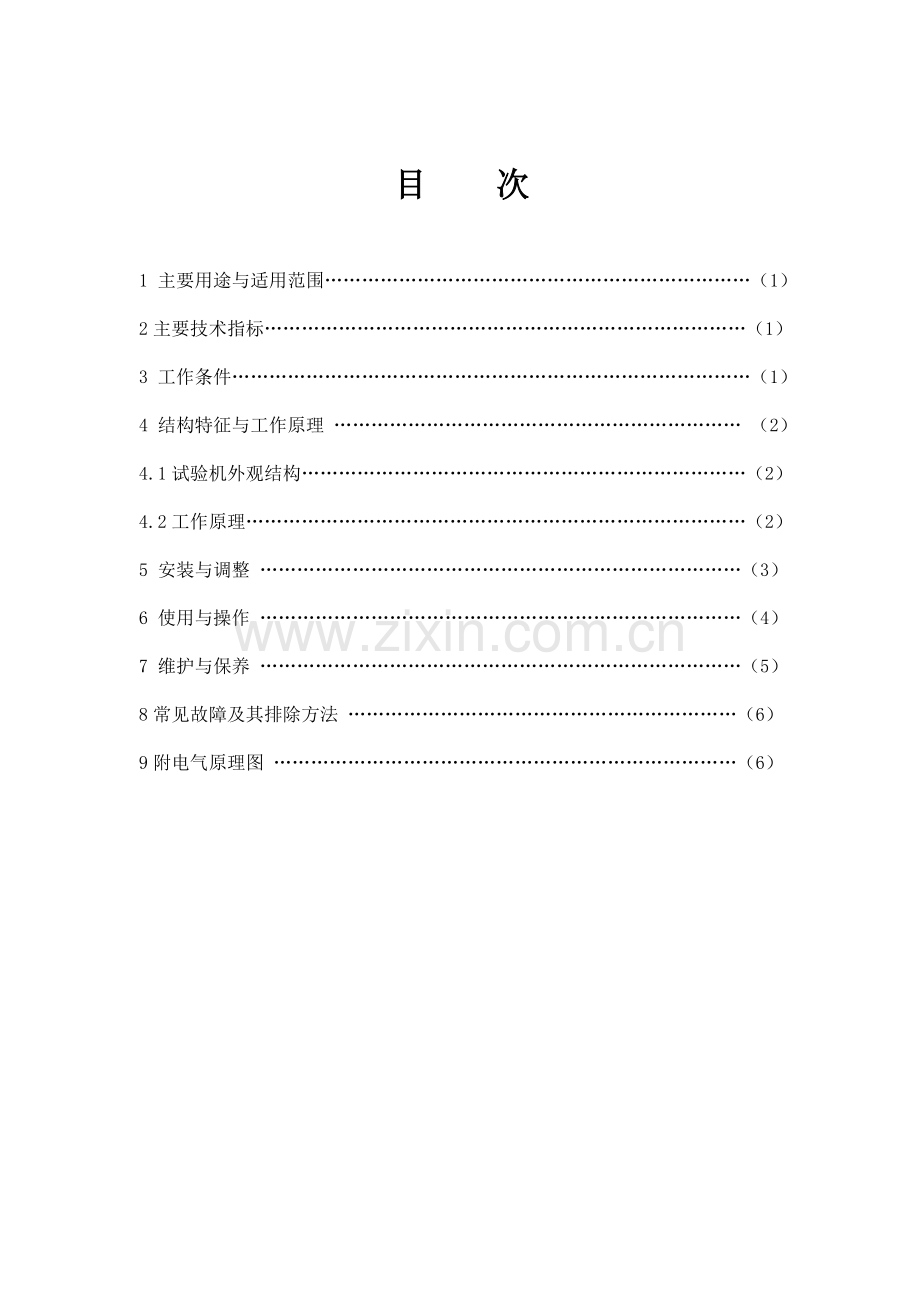 WDW20D电子式万能试验机说明书.doc_第1页