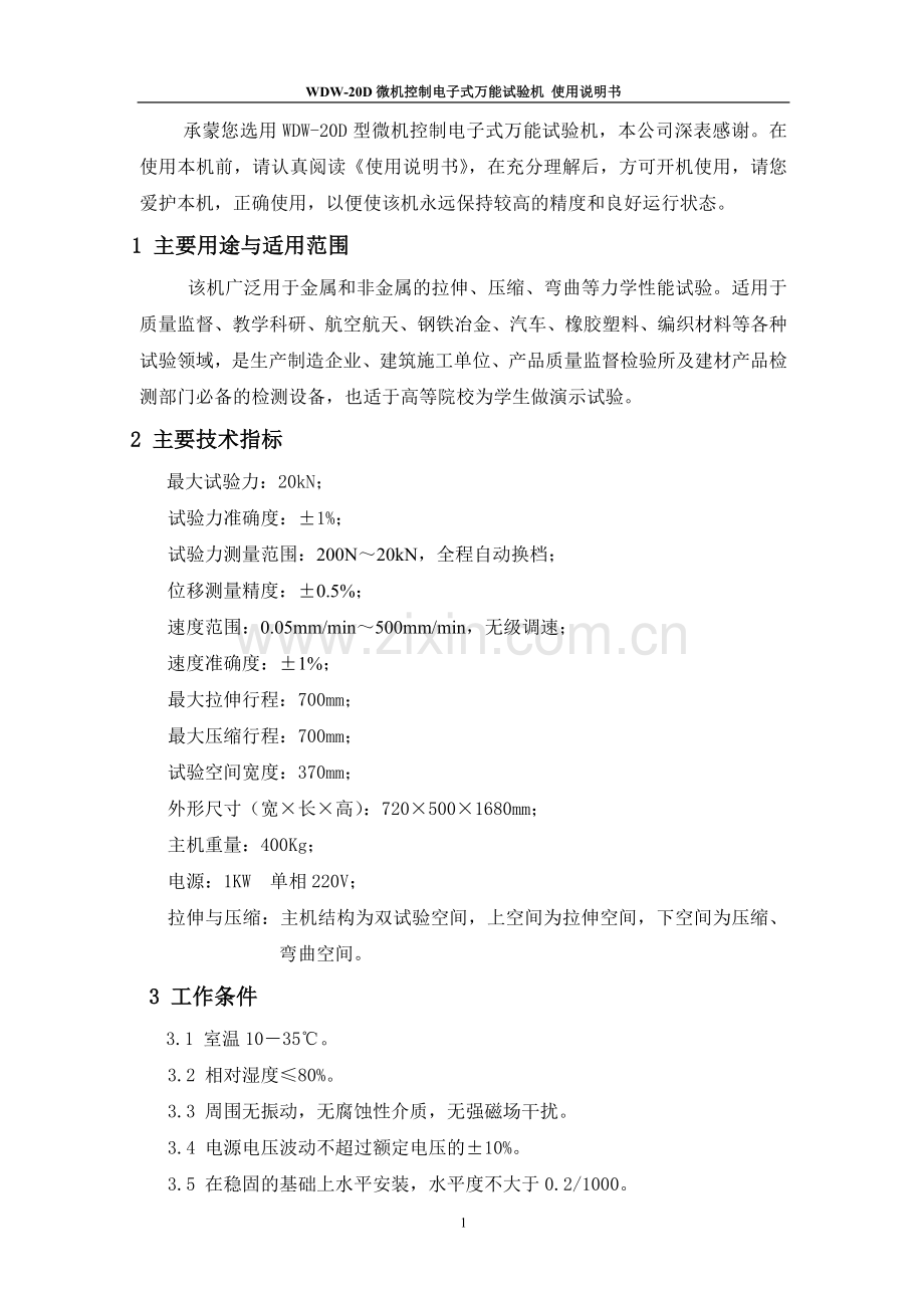 WDW20D电子式万能试验机说明书.doc_第2页