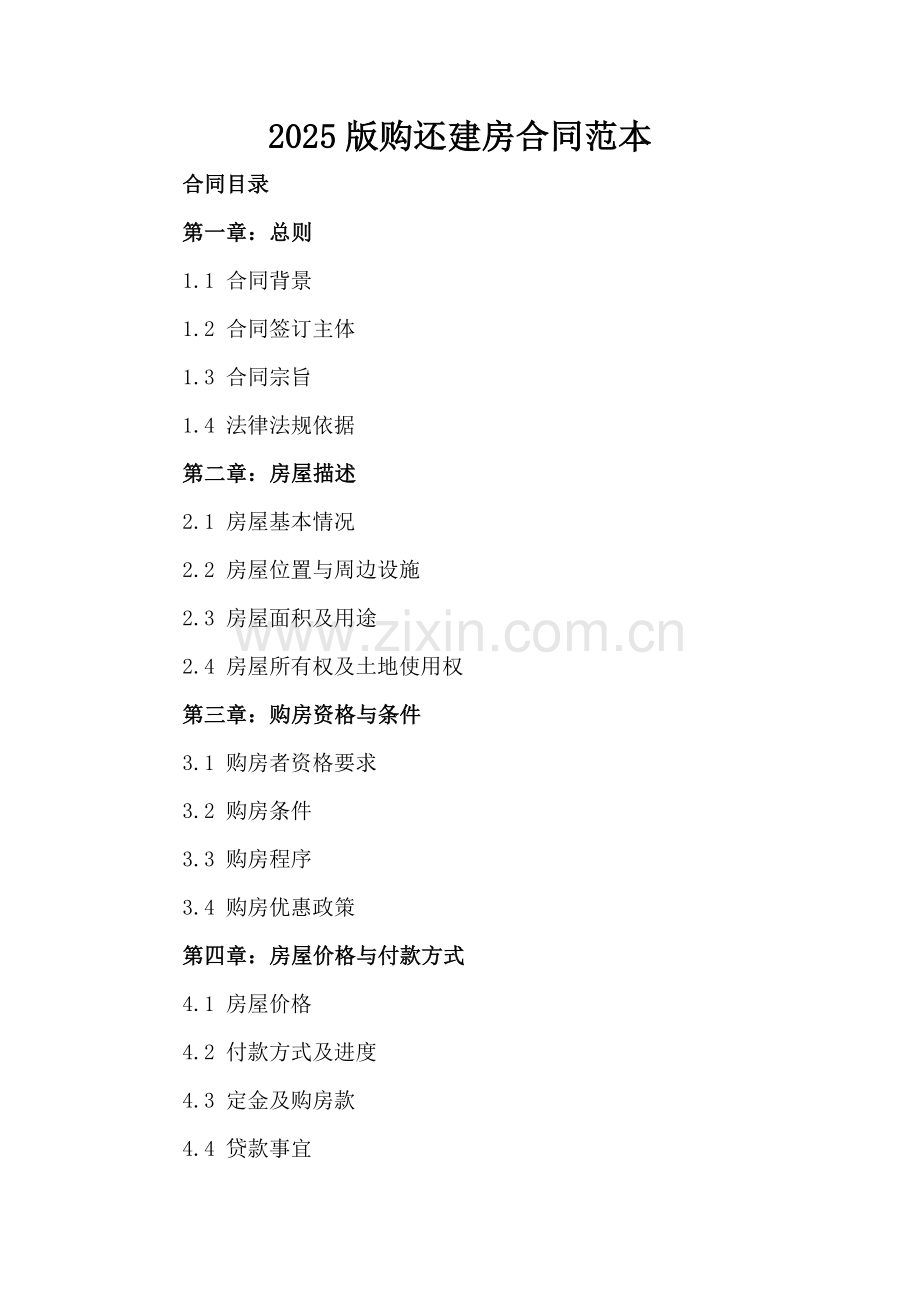 2025版购还建房合同范本.docx_第2页