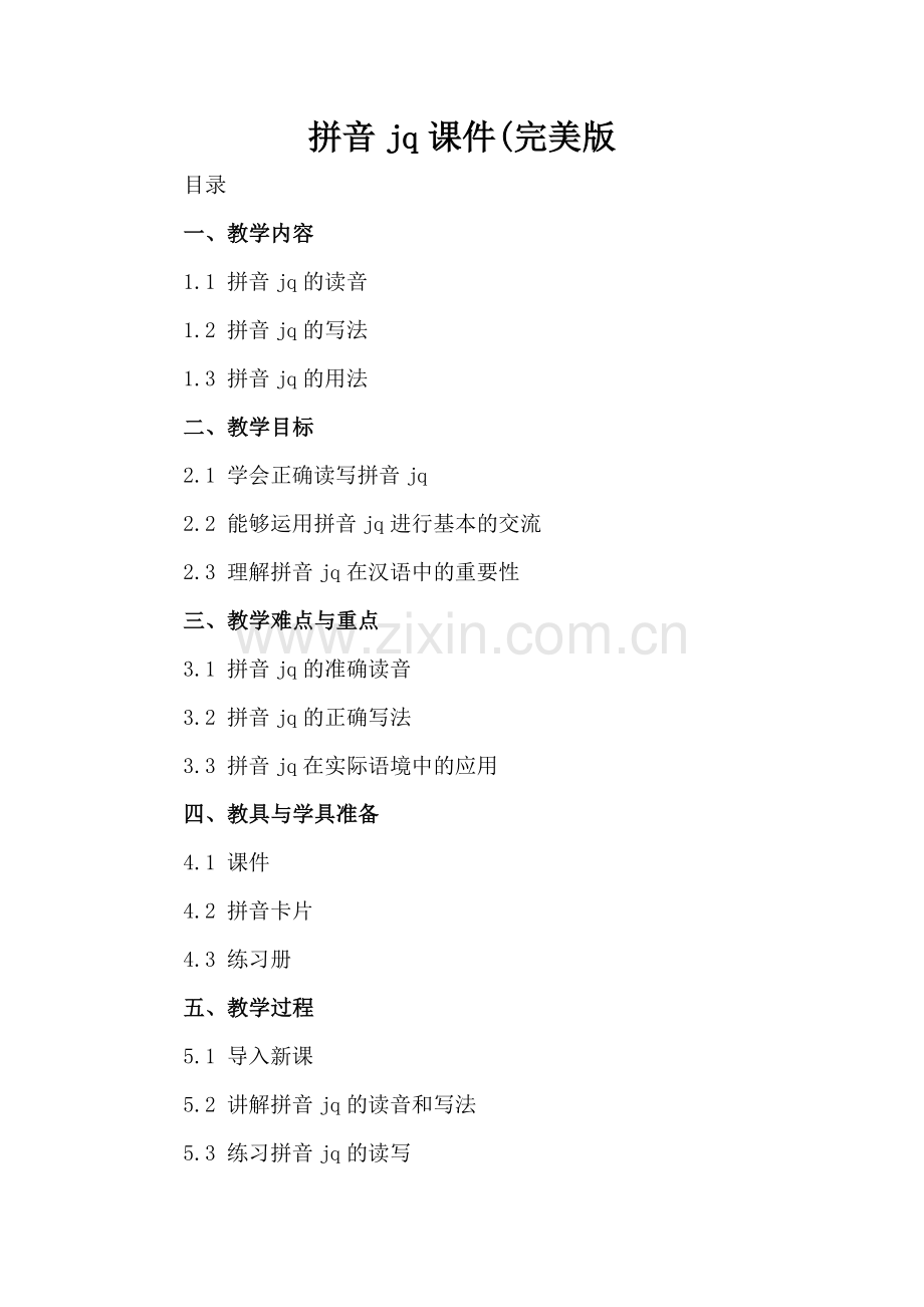 拼音jq课件(.docx_第2页