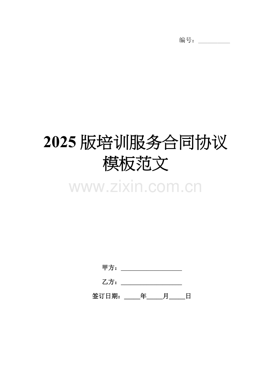 2025版培训服务合同协议模板范文.docx_第1页