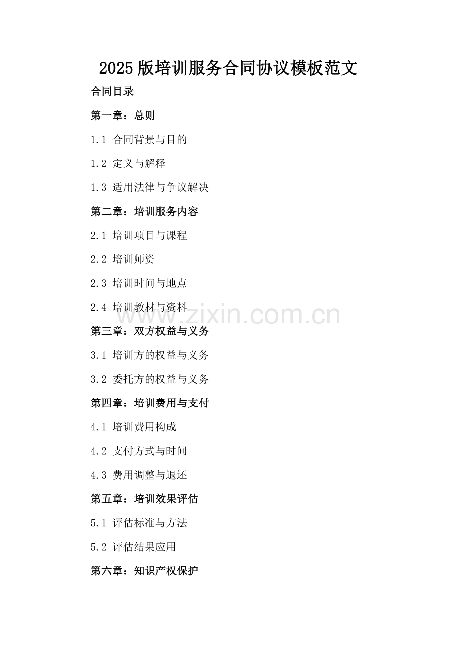 2025版培训服务合同协议模板范文.docx_第2页