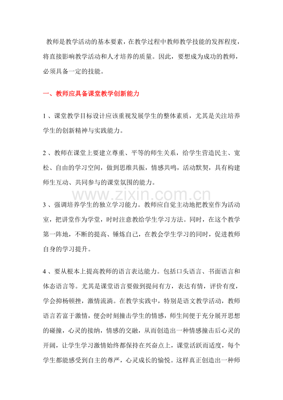 教师应具备的技能.doc_第1页