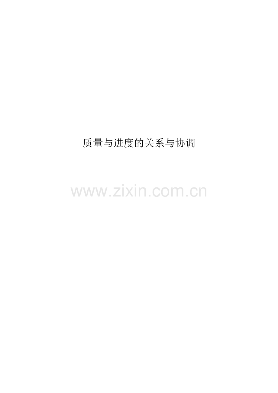 质量与进度的关系.doc_第1页