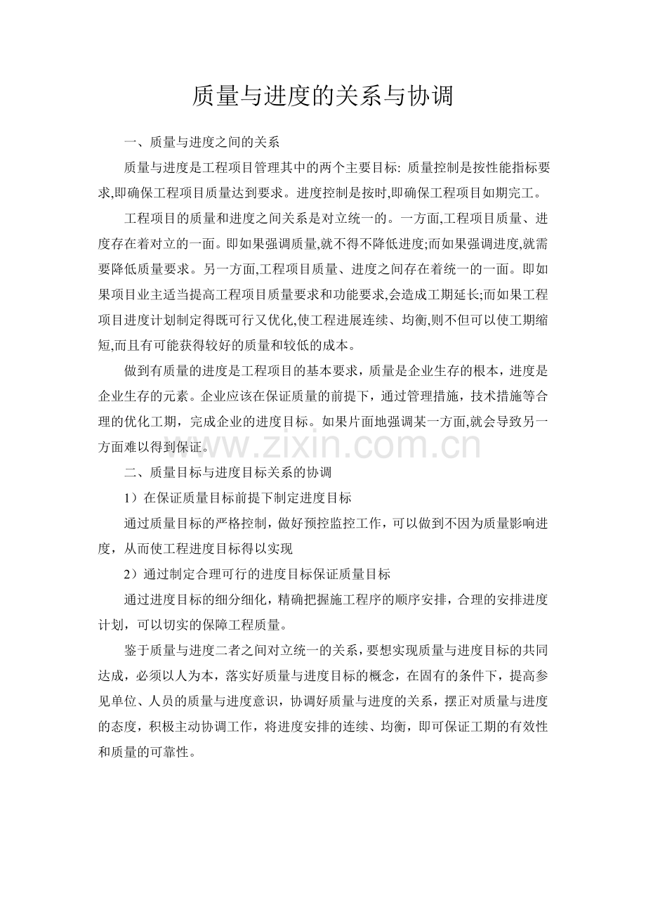质量与进度的关系.doc_第2页