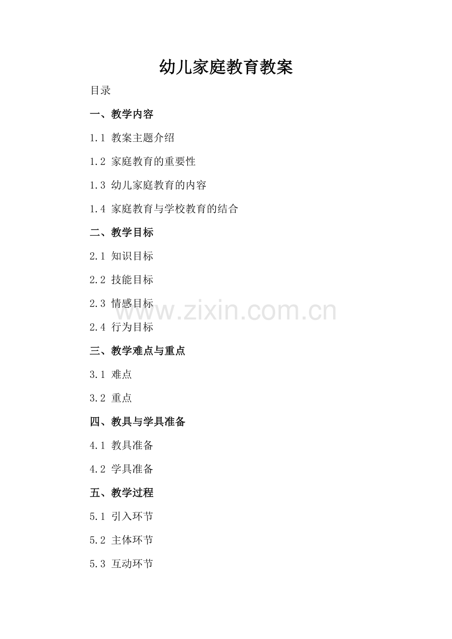 幼儿家庭教育教案.docx_第2页
