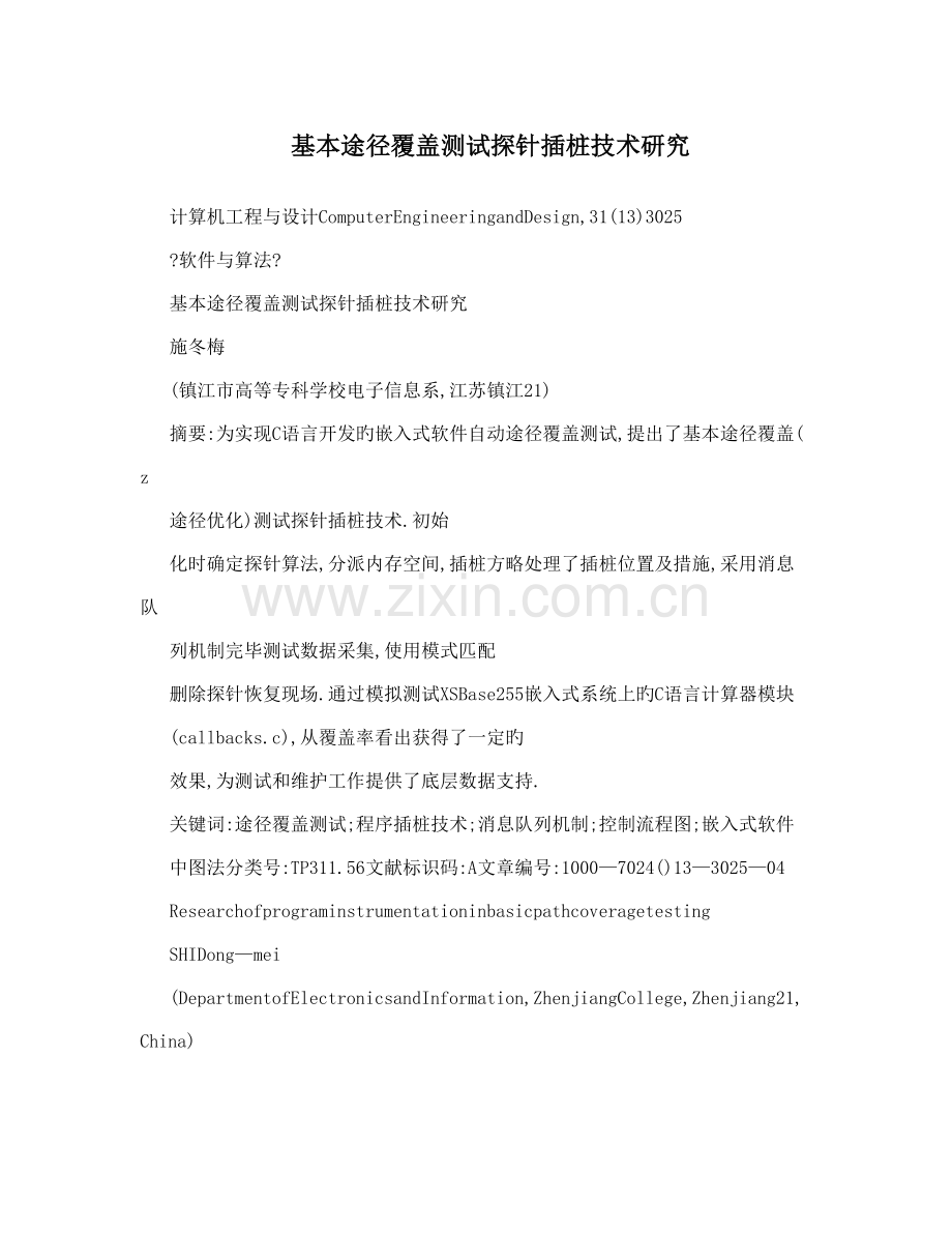 基本路径覆盖测试探针插桩技术研究.doc_第1页