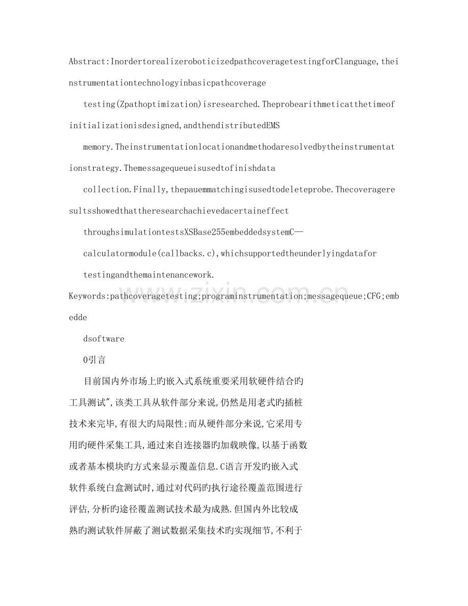 基本路径覆盖测试探针插桩技术研究.doc_第2页