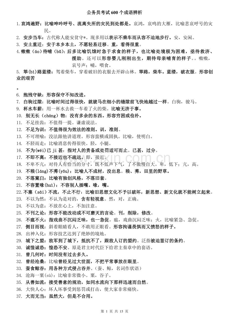 公务员考试600个的成语辨析.doc_第1页