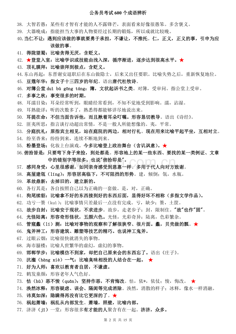 公务员考试600个的成语辨析.doc_第2页