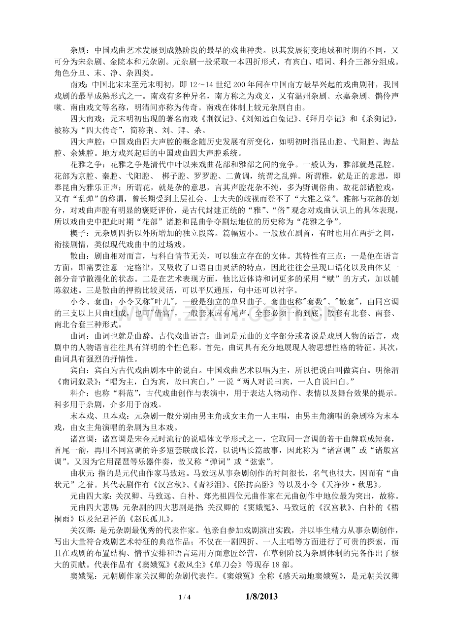 中国古代文学史元明清名词解释(考试必考).doc_第1页