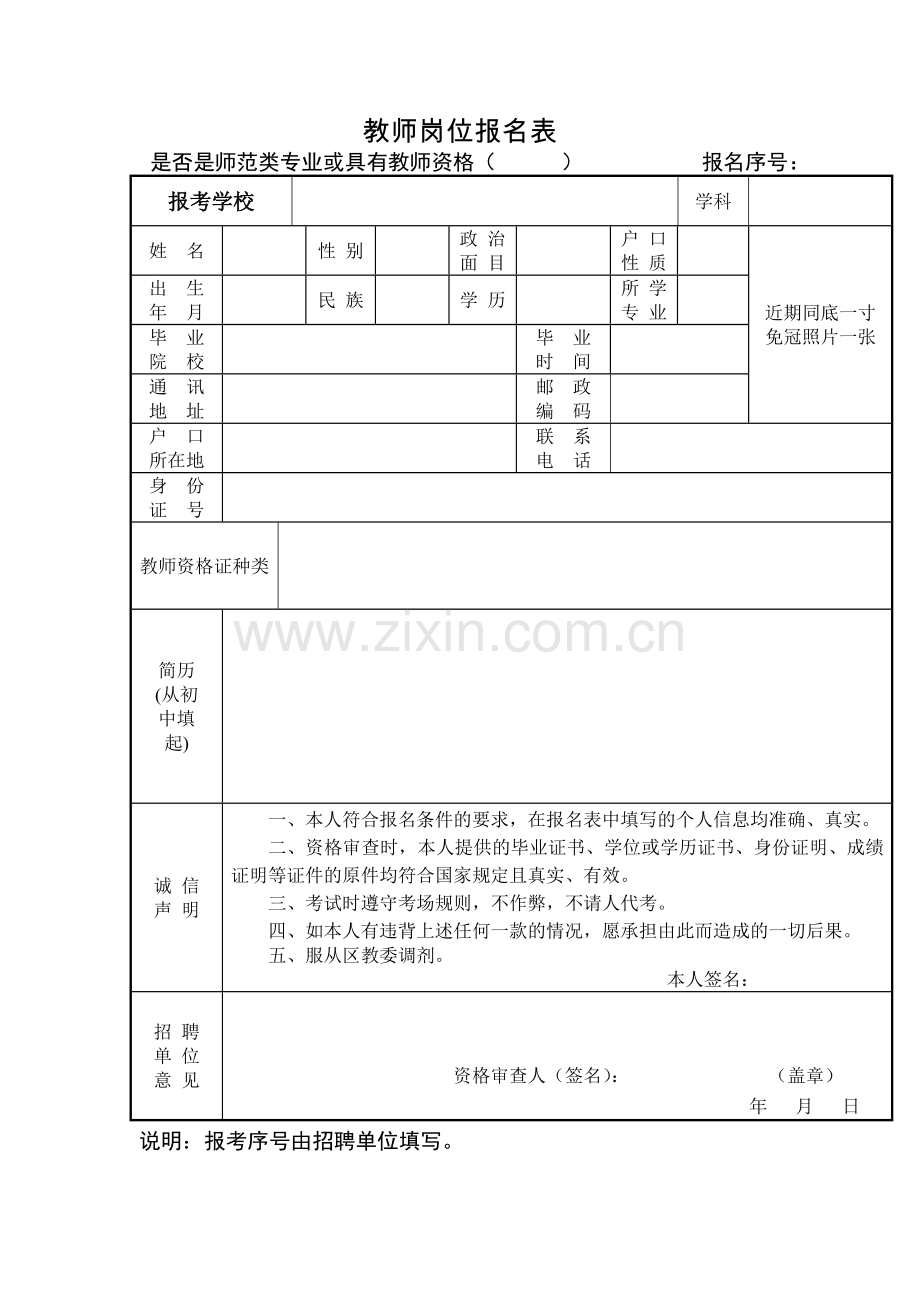 教师岗位报名表.doc_第1页