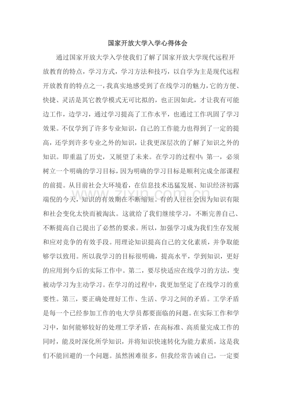 国家开放大学入学心得体会.doc_第1页