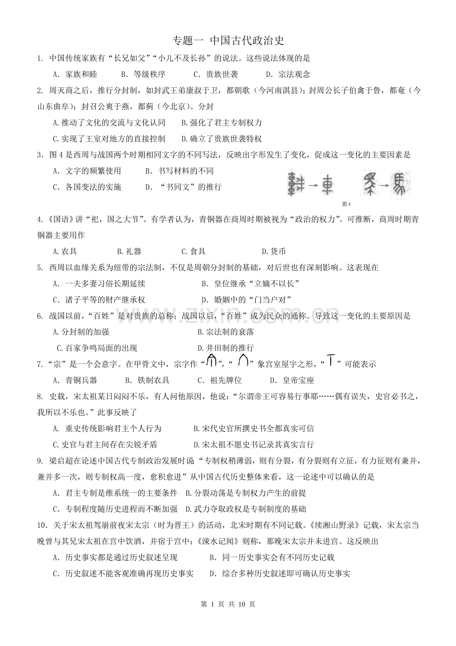 高考历史中国古代政治制度(选择题无答案).doc_第1页