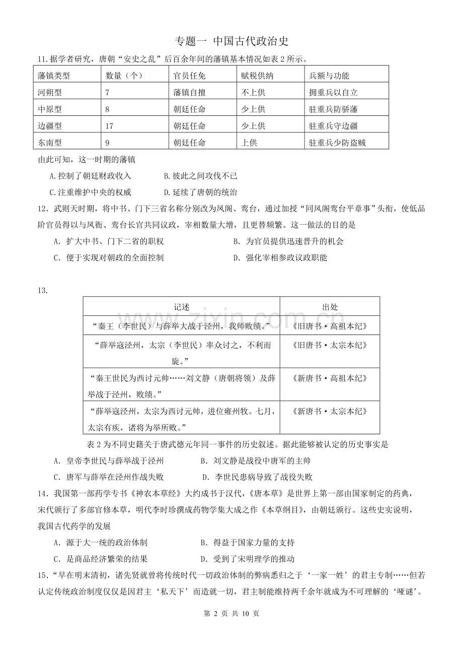 高考历史中国古代政治制度(选择题无答案).doc_第2页