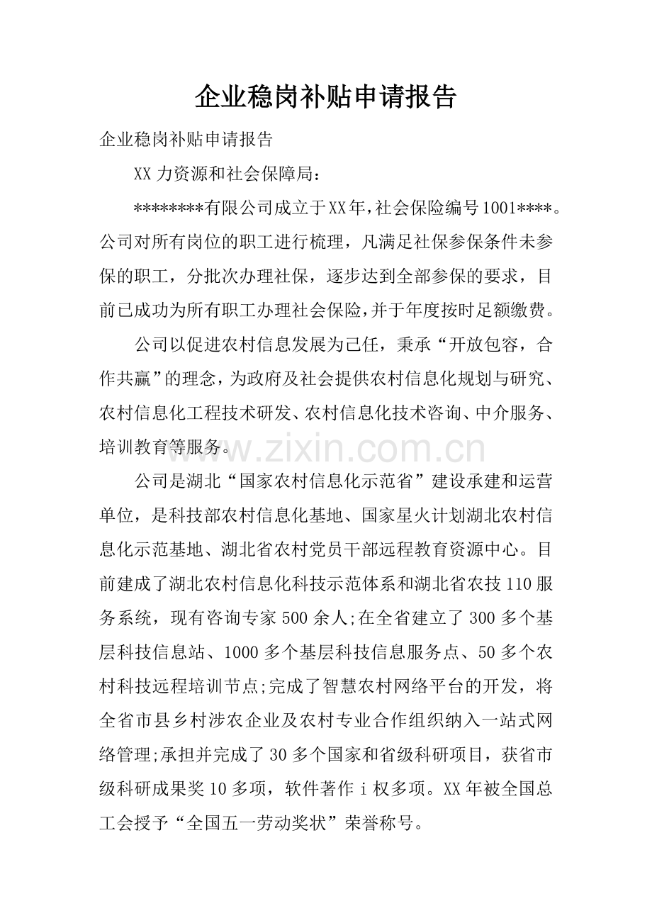 企业稳岗补贴申请报告.doc_第1页