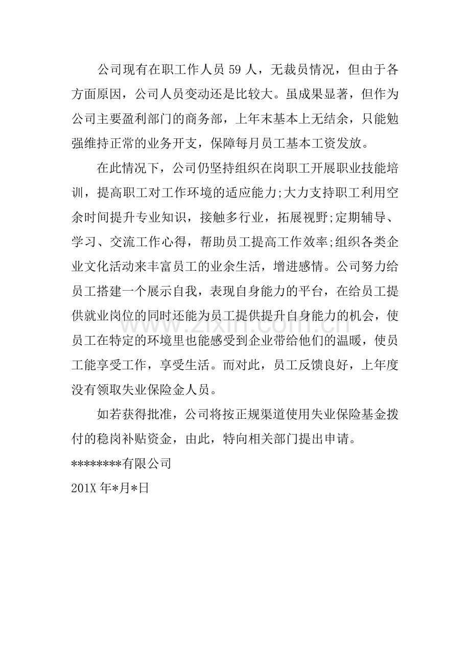 企业稳岗补贴申请报告.doc_第2页