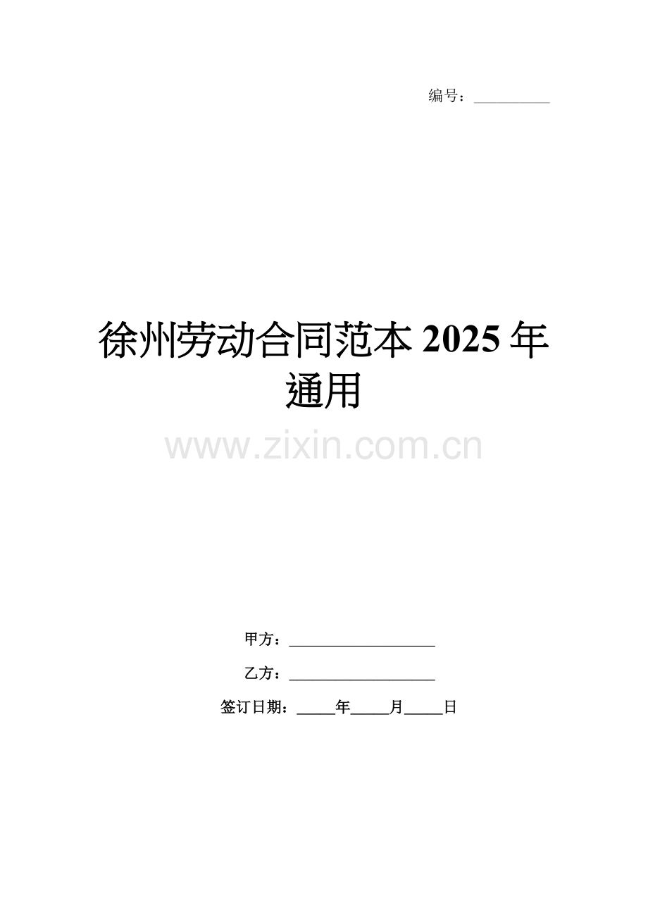 徐州劳动合同范本2025年通用.docx_第1页