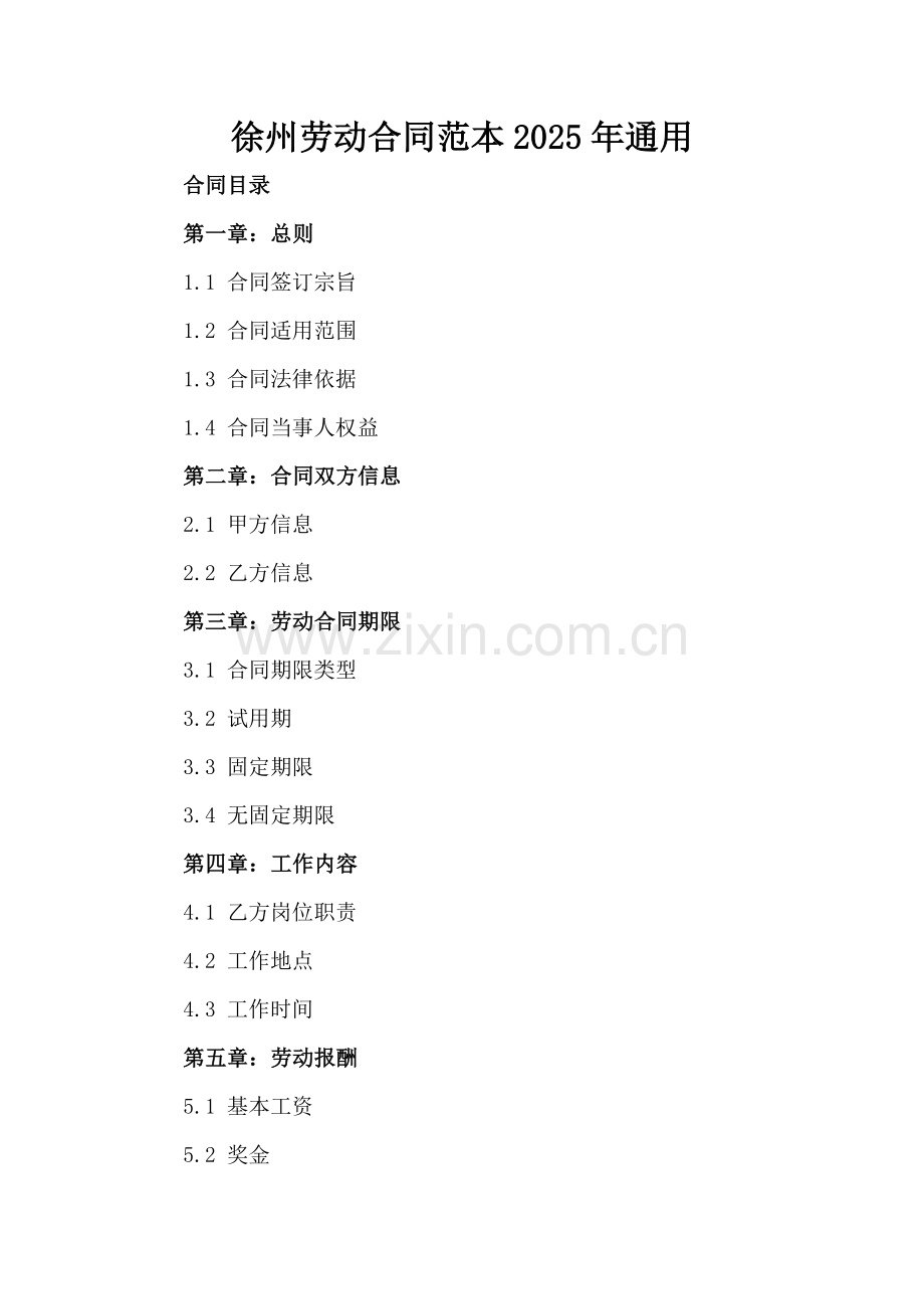 徐州劳动合同范本2025年通用.docx_第2页